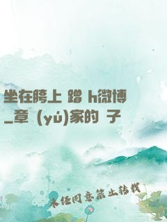 坐在胯上 蹭 h微博